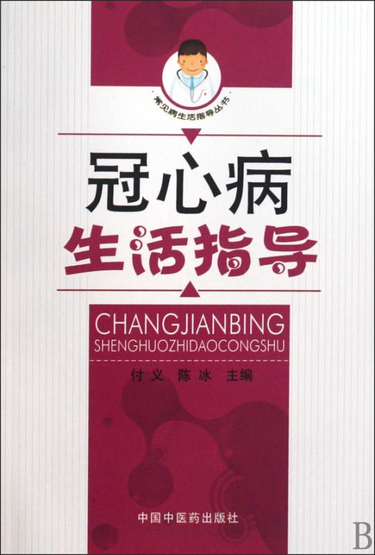 冠心病生活指导/常见病生活指导丛书