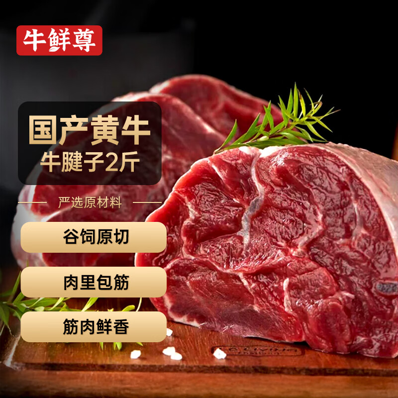 牛鲜尊国产黄牛原切牛腱子 净重2斤 生鲜牛肉 炖煮健身食材【真原切】