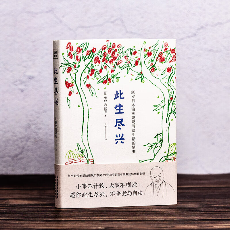 现货正版 此生尽兴 98岁日本浪潮奶奶写给生活的情书 濑户内寂听著