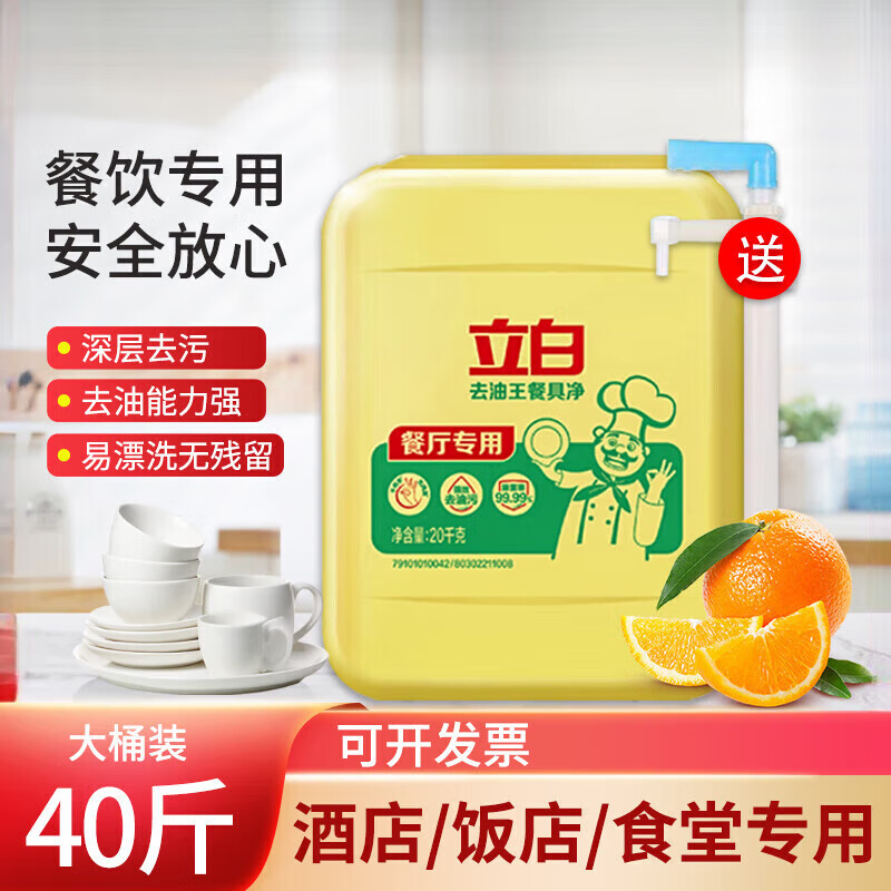 立白洗洁精大桶装40斤20kg柠檬香去强油污清洗餐具不伤手餐饮商用洗涤 去油王20kg