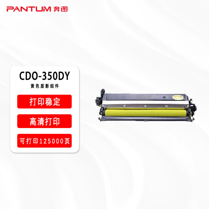 奔图(pantum)cdo-350dy黄色显影组件 适用于cp2500dn/cm7000fdn打印机
