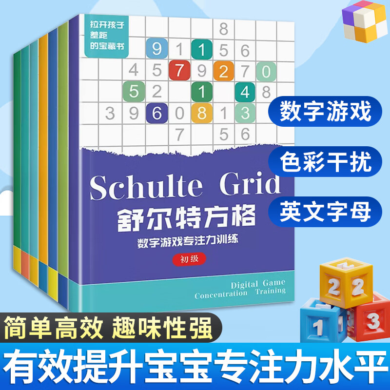 舒尔特方格专注力训练全套8岁至12一年级游戏书3-6岁数字专注力训练玩具书注意力训练拉开孩子差距的宝藏书 锻炼大脑思维趣味迷宫数字连线 99%购买【全套7册】舒尔特方格专注力训练