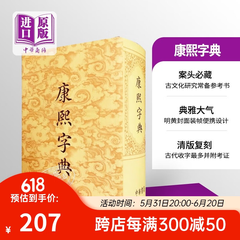 康熙字典 一部具有深远影响的汉字辞书 极具收藏价值 进口香港原版 香港中华书局