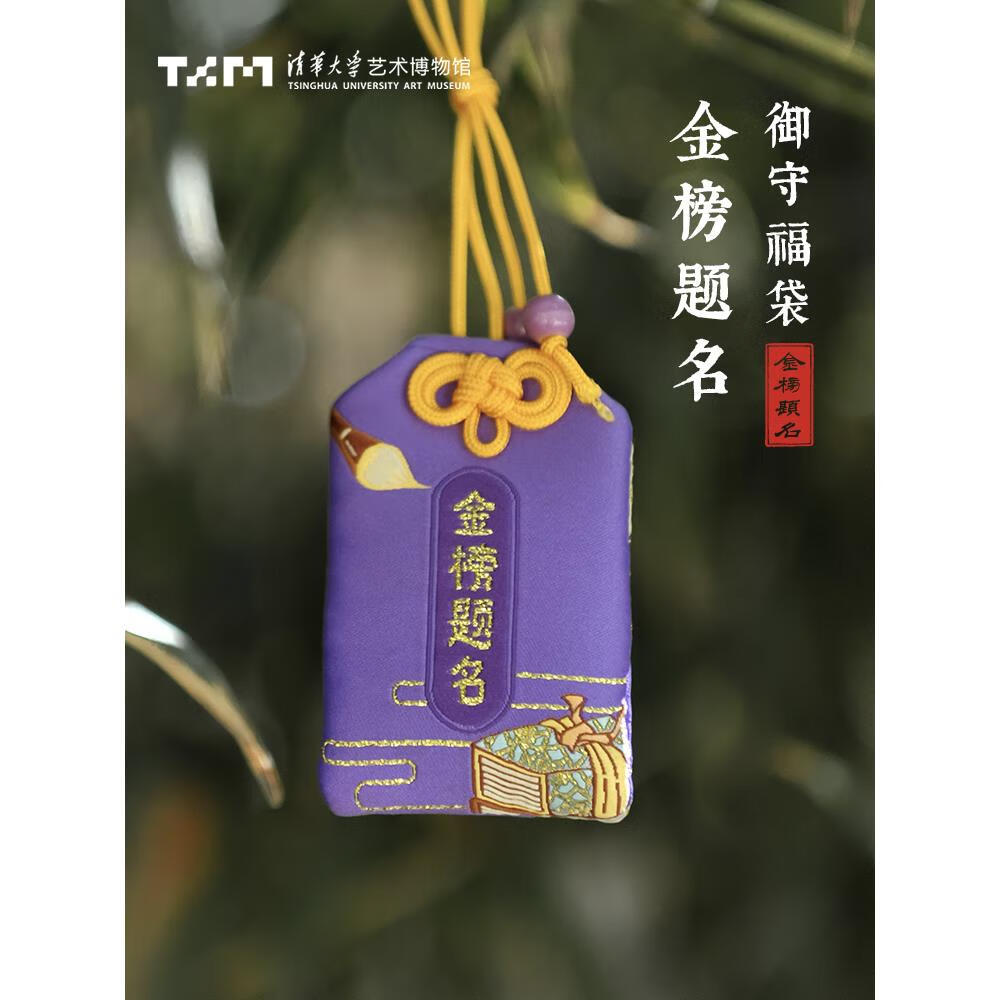 互佳文清华大学艺术博物馆文创考研上岸好运金榜题名锦囊挂件纪念 深蓝色水逆退散
