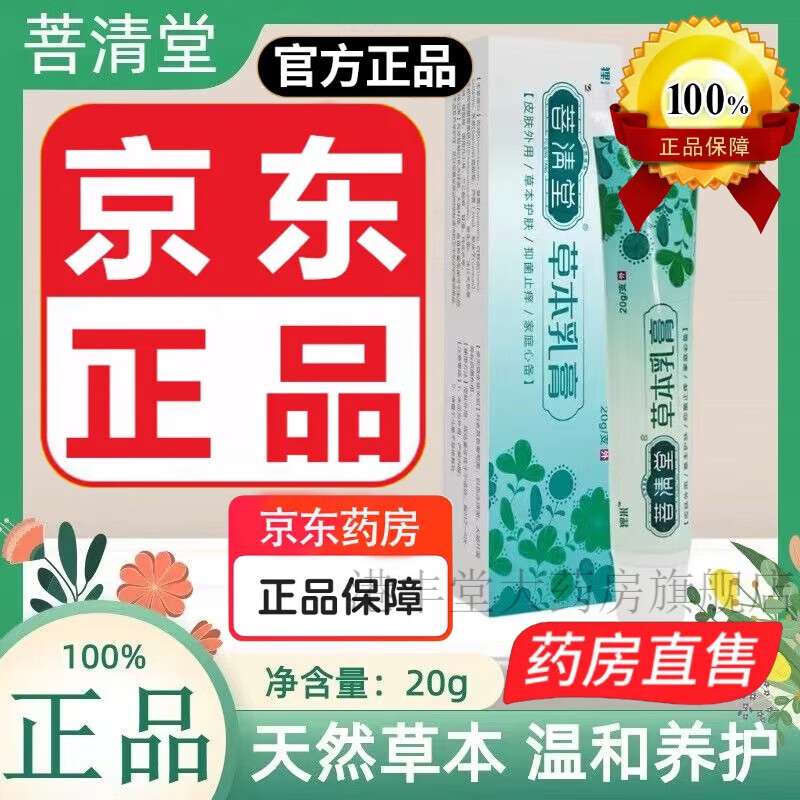 菩清堂草本乳膏 菩清堂草本乳膏可搭皮肤瘙痒皮炎湿疹膏红疹干燥肛门