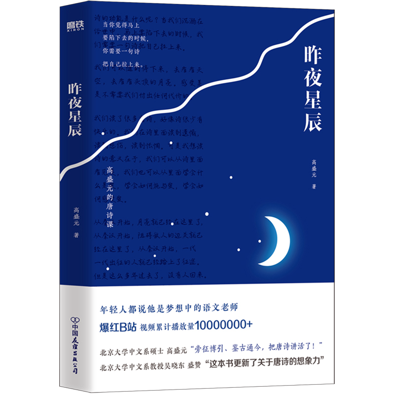 【新华书店正版】昨夜星辰 高盛元的唐诗课 旁征博引 鉴古通今 把唐诗