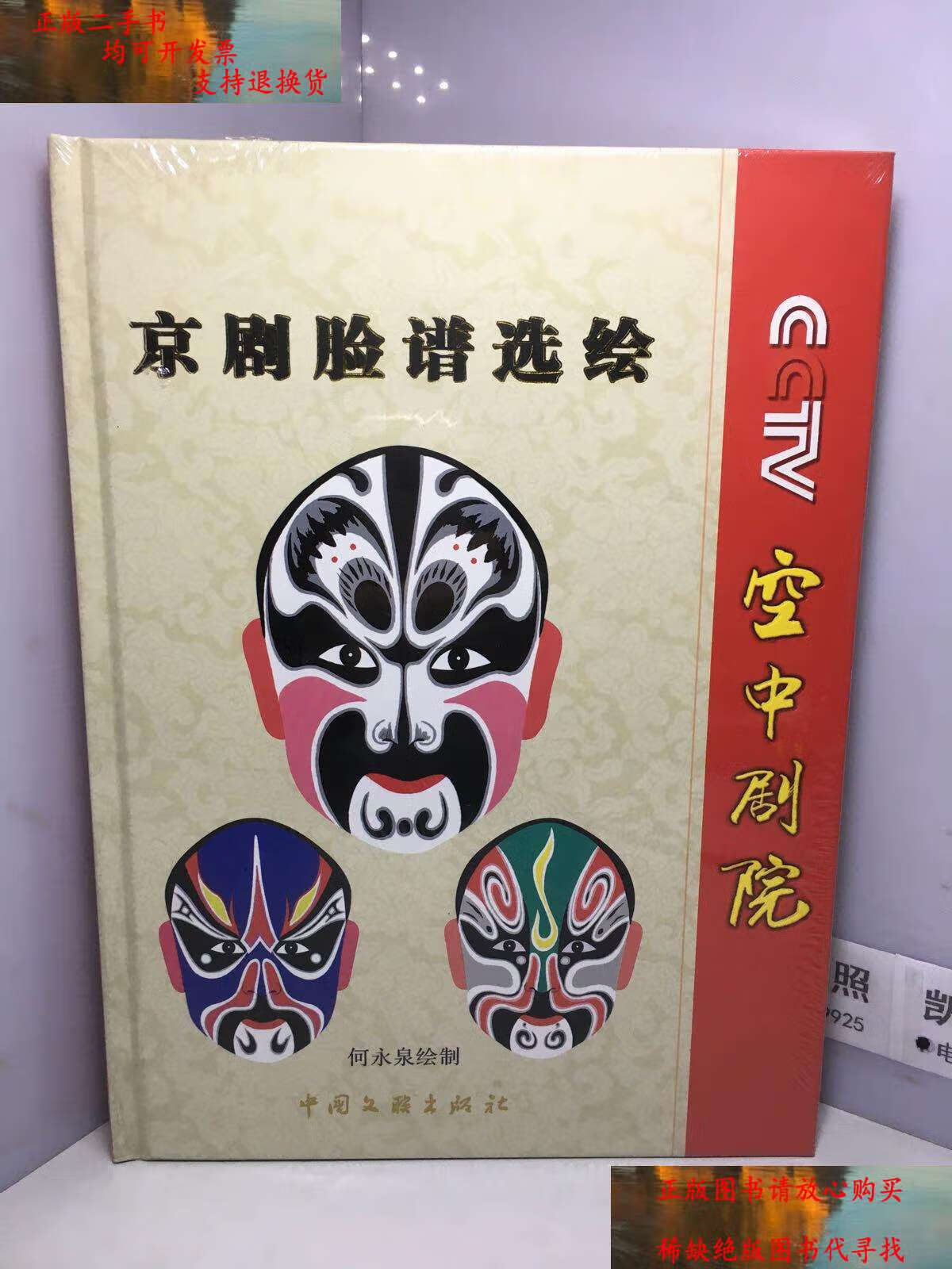 【二手9成新】cctv空中剧院京剧脸谱选绘(中英对照)【 精装】 /何永泉