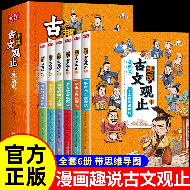 樊登推荐 趣说古文观止漫画版 小学初中高中注音详解注释版中学