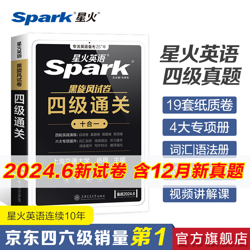 【含12月新试卷】星火英语四级真题试卷备考2024年6月大学四级通关4级CET4考试历年真题4级词汇单词全套阅读听力写作翻译专项 四级真题试卷（四级通关）属于什么档次？