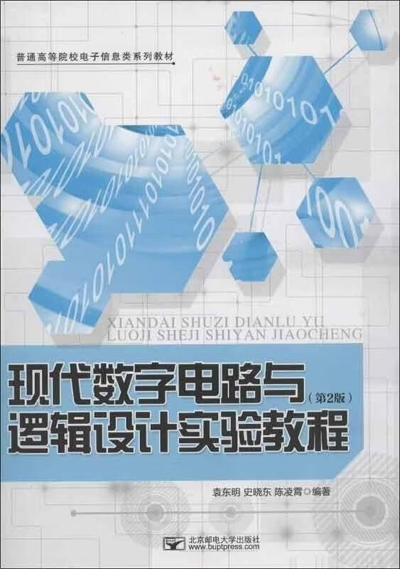 普通高等院校电子信息类系列教材:现代数字电路与逻辑设计实验教程