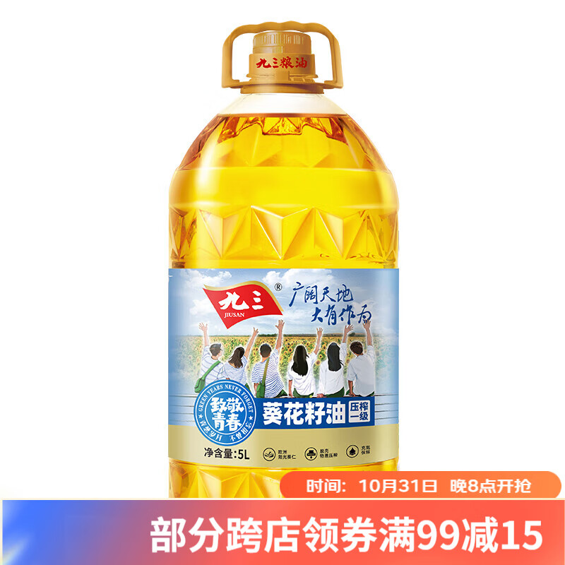 九三物理压榨一级 葵花籽油 5L*1 致青春系列 食用油高性价比高么？