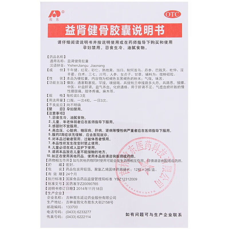 敖东 益肾健骨胶囊 36粒/盒  补益肝肾，益气养血，化瘀通络，慢性腰腿痛，肢体疼痛，麻木。 3盒装【9天用量】
