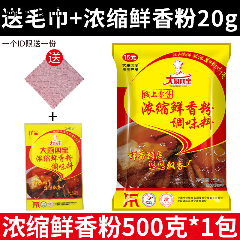 大廚四寶濃縮鮮香粉調(diào)味料商用特鮮回味粉燒烤炒菜麻辣燙增香 500克濃縮鮮香粉【1包】+毛巾+濃