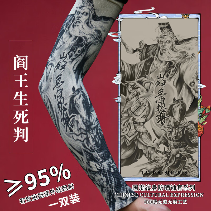 冰丝防晒纹身夏季男女花臂胳膊开车护臂国潮网红 阎罗牛头马面(1双装)
