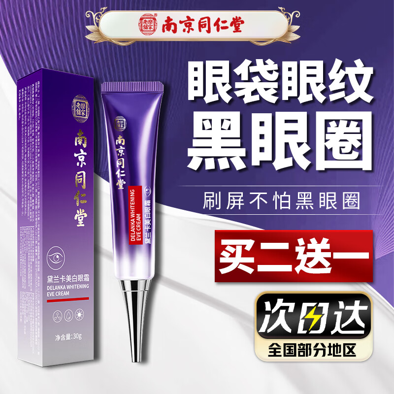 同仁堂眼霜淡化细纹提拉紧致抗皱眼袋黑眼圈眼部精华30g