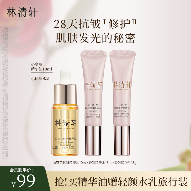 林清轩（Forest cabin）山茶花修护精华油 面部精华全新升级4.0抗皱淡纹内修外抗以油养肤 10ml精华油