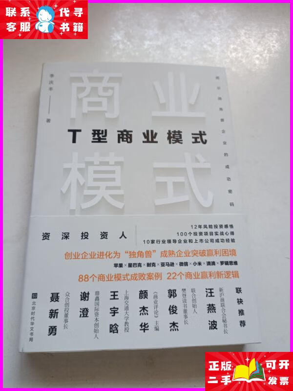 t型商业模式:揭示独角兽企业的成功密码 北京时代华文书局二手书