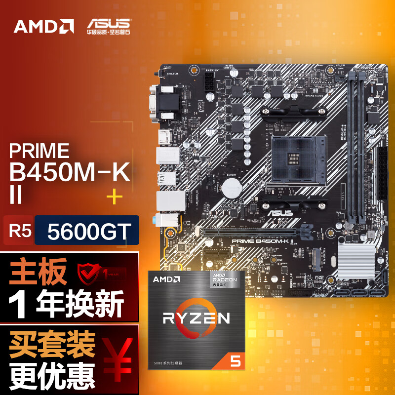 【主板cpu套装】华硕PRIME B450M-K II主板+AMD 锐龙5 5600GT CPU 主板+CPU套装