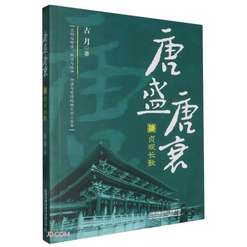 唐盛唐衰贰：贞观长歌