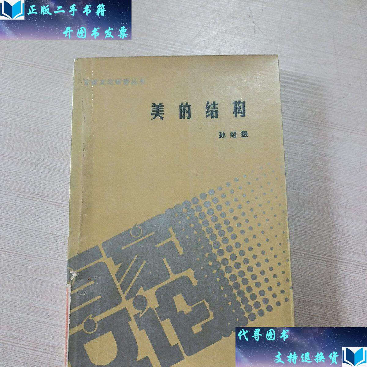 【二手书9成新】美的结构 /人民文学 同上