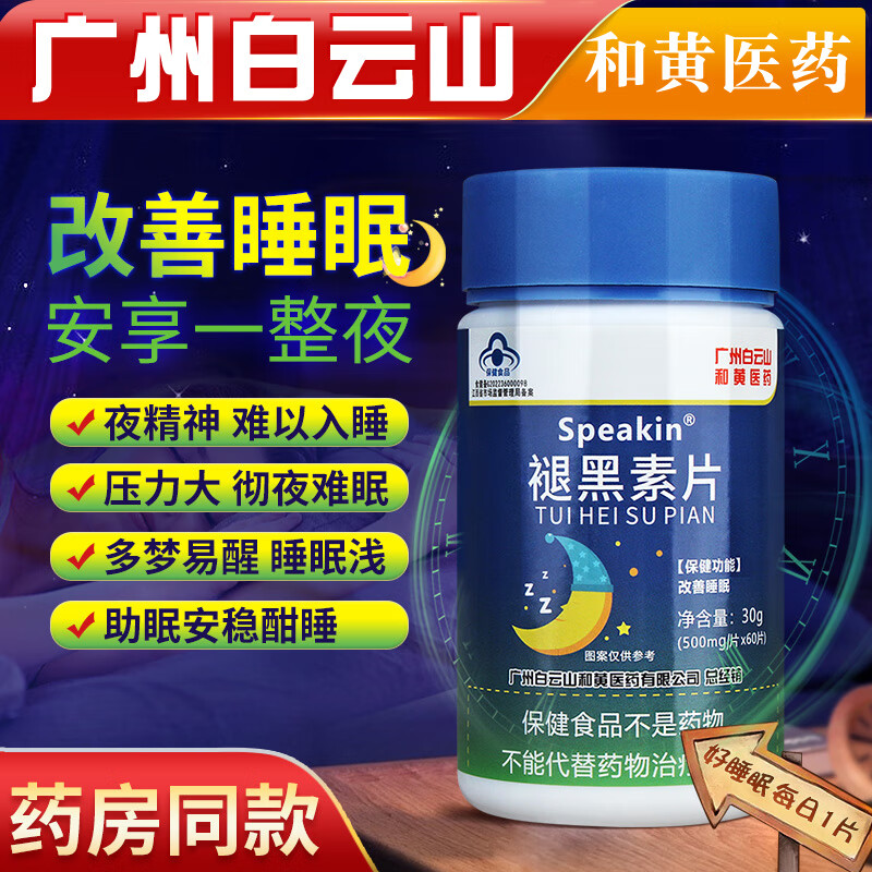 褪黑素退黑素改善睡眠失眠成人中老年退黑素睡眠片助眠安眠 1盒