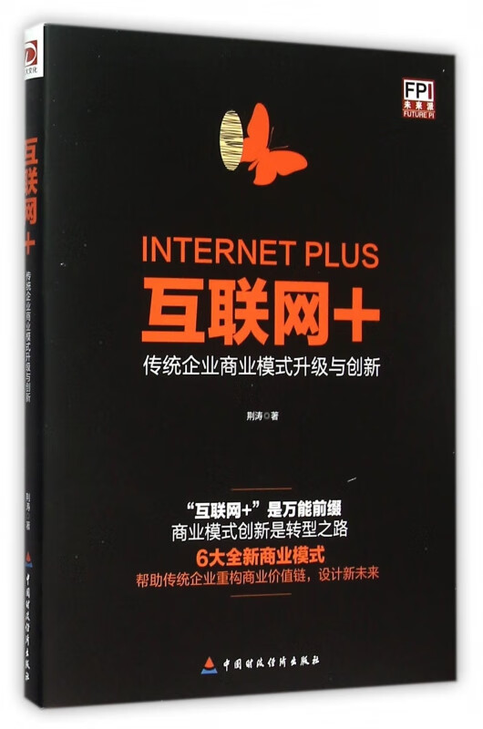 互联网+(传统企业商业模式升级与创新)