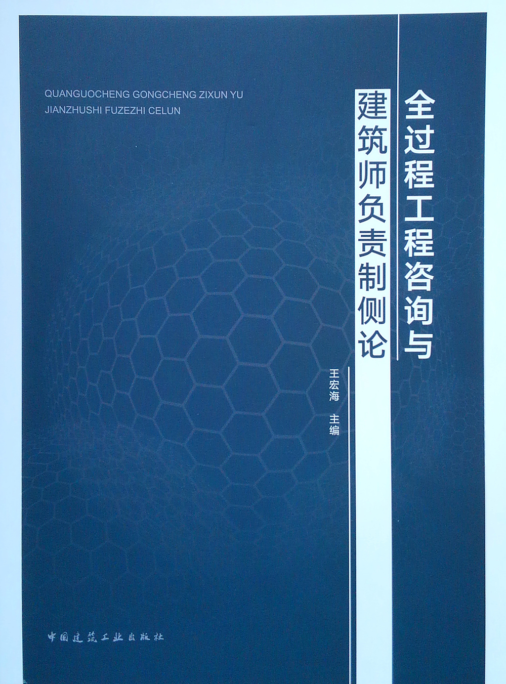 全过程工程咨询与建筑师负责制侧论