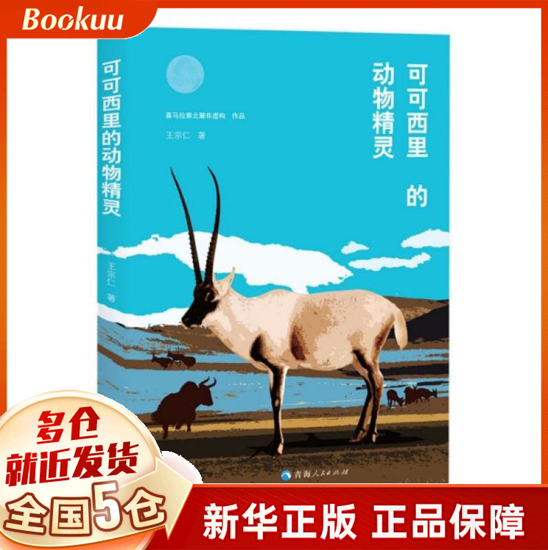 可可西里的动物精灵
