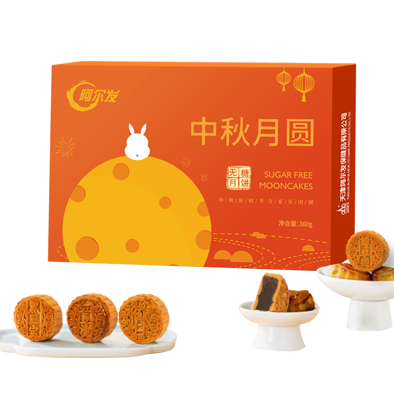 阿尔发无糖月饼 中秋定制礼盒360g 企业员工福利送礼团购 广式糖醇月饼