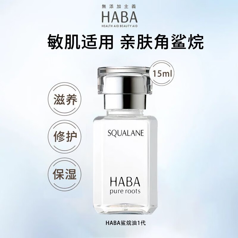 haba鲨烷精纯1代美容油 深海角鲨烷面部精华液补水保湿温和 面部油