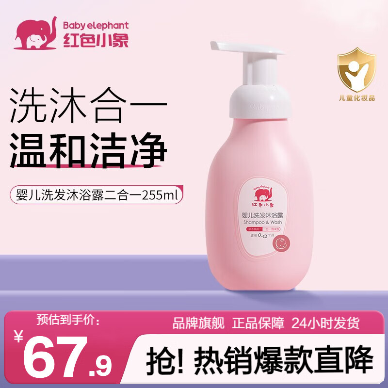 红色小象 儿童婴儿宝宝洗护商品合集面霜洁面泡润肤乳洗发沐浴露二合一 婴儿洗发沐浴露二合一255ml高性价比高么？