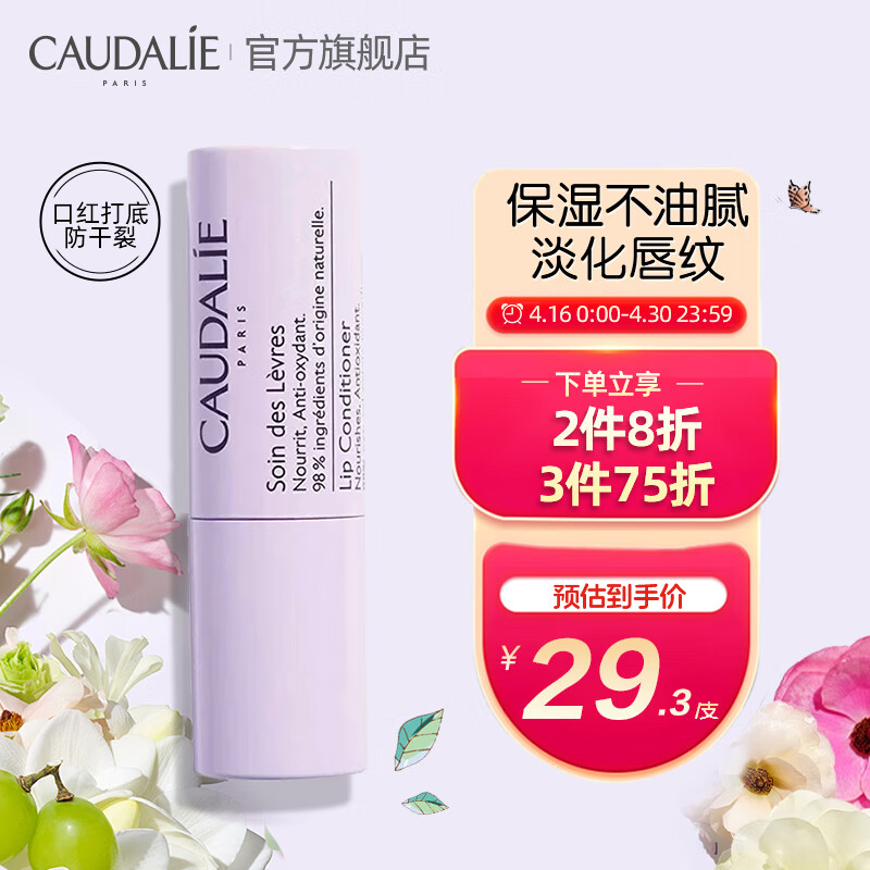 欧缇丽（CAUDALIE）葡萄籽润唇膏4.5g 护唇膜淡化唇纹保湿滋润无色打底防干裂男女