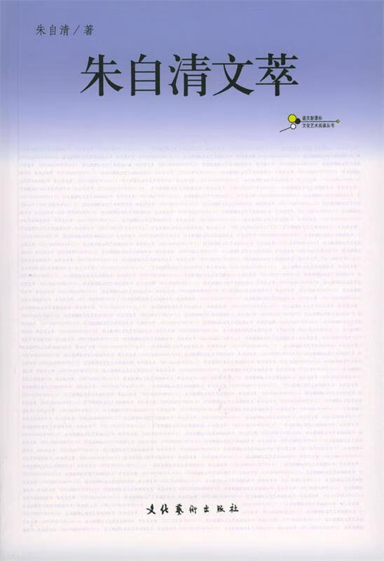 朱自清文萃【正版好书,下单速发】