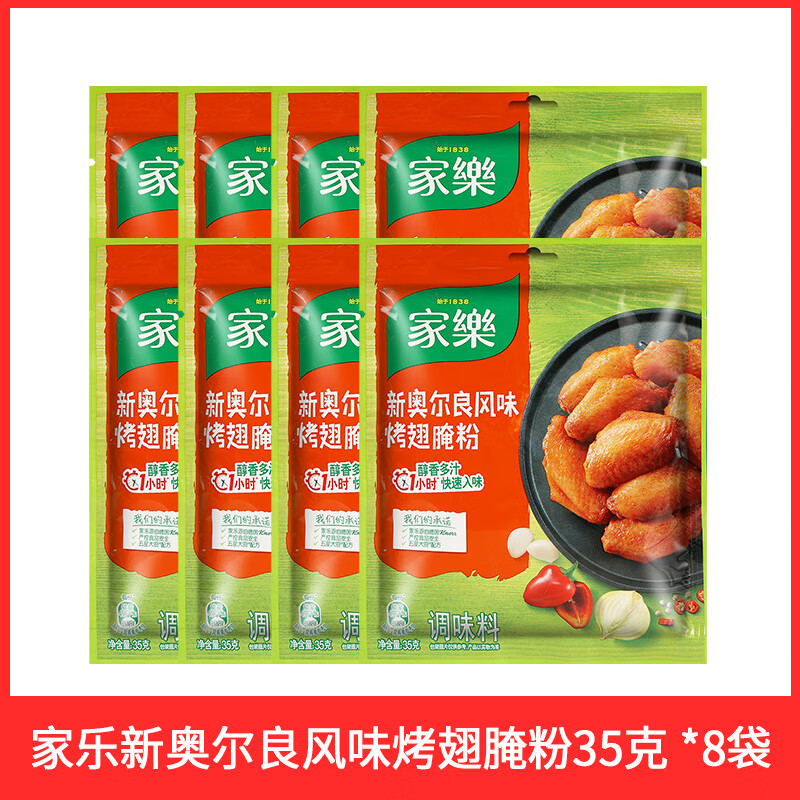家樂新奧爾良烤翅腌粉 奧爾良腌制料腌料燒烤烤雞翅雞腿烤肉調(diào)料 新奧爾良烤翅腌料35g*8袋