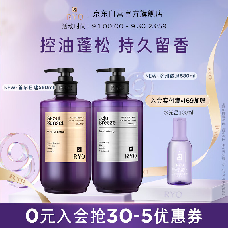 吕(Ryo)香氛吕控油蓬松洗发水持久留香首尔落日580ml+济州微风580ml