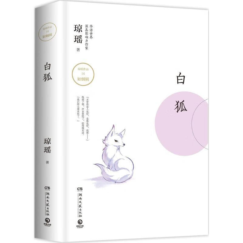 琼瑶作品:白狐