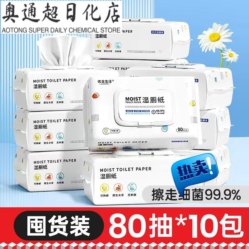 优全生活湿厕纸家庭实惠装可降解擦屁股成人私处湿纸巾 共800抽【10包x80抽】超值