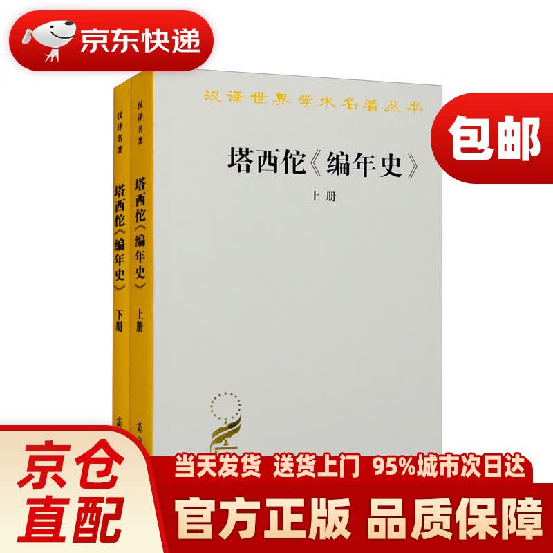 塔西佗编年史(套装全两册)(汉译名著本)商务印书馆