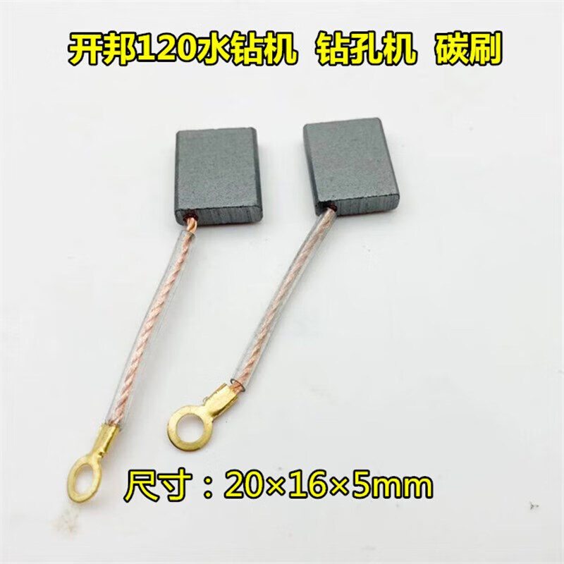 开邦水钻机168钻孔机配件120碳刷130搅拌钻打孔钻开邦120/120精品 开