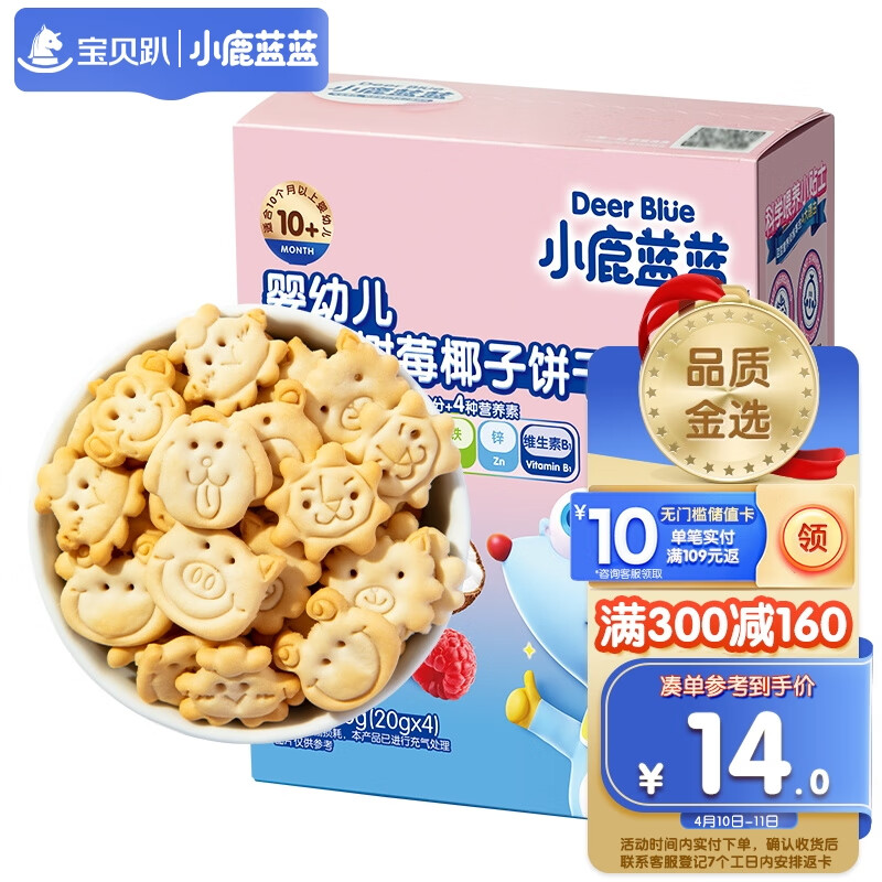 小鹿蓝蓝婴幼儿有机树莓椰子饼干 80g 宝宝零食有机饼干淡口味9种动物造型
