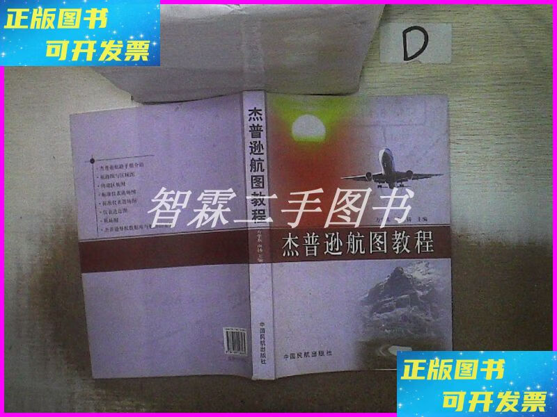 【二手9成新】杰普逊航图教程 中国民航出版社