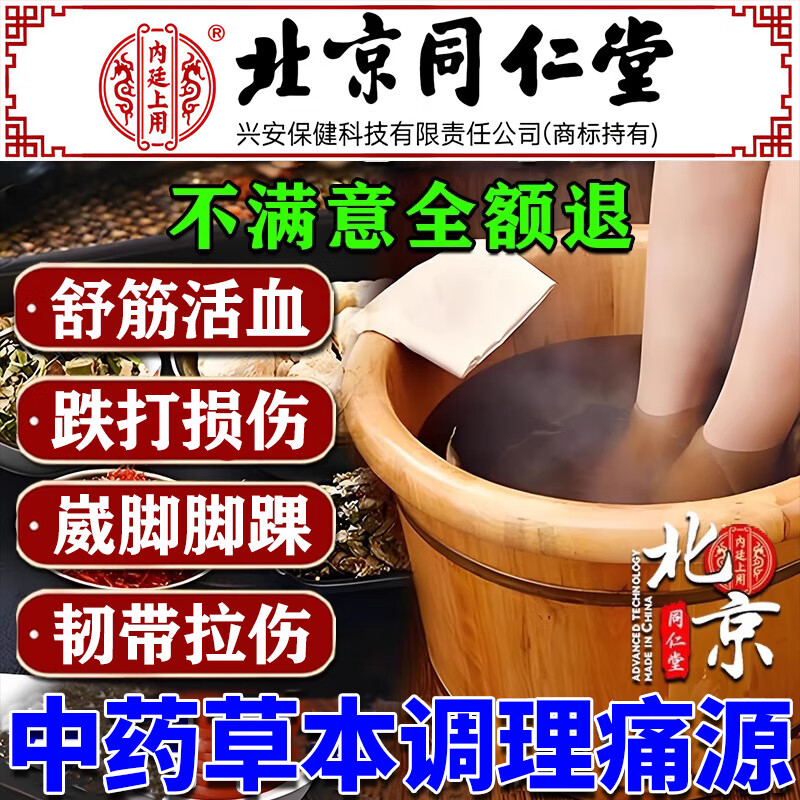 北京同仁堂骨折扭伤消肿崴脚泡脚药包舒筋活血化瘀骨裂恢复的药促进骨折愈合 单盒 京东折扣/优惠券