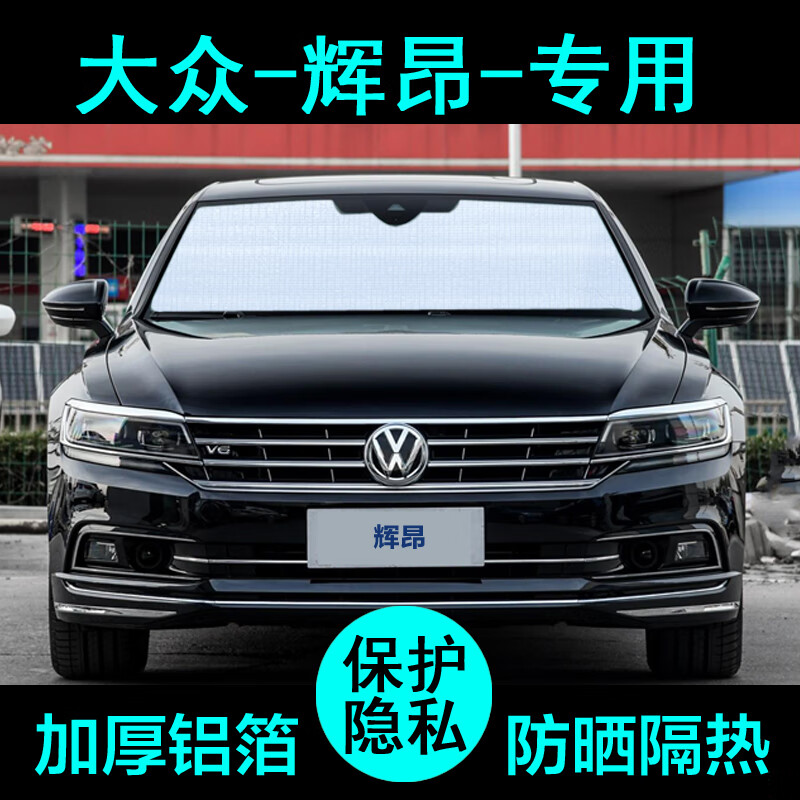 上山豹专用上汽大众辉昂遮阳帘汽车防晒隔热遮阳板挡侧窗前档风 辉昂