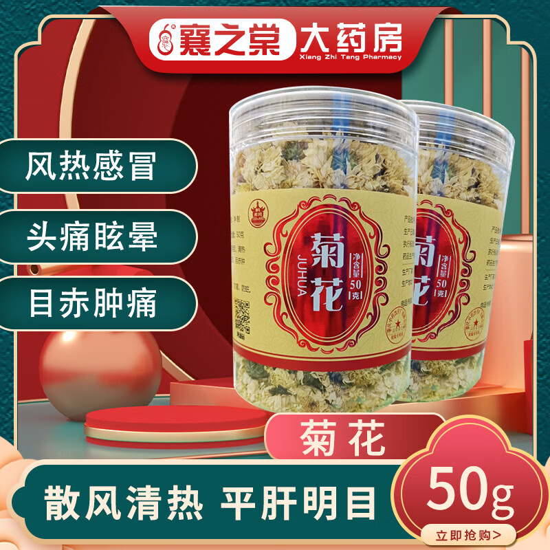 【桐君阁】菊花(贡菊)净制 50g风热感冒头痛眩晕目赤肿痛眼目昏花疮
