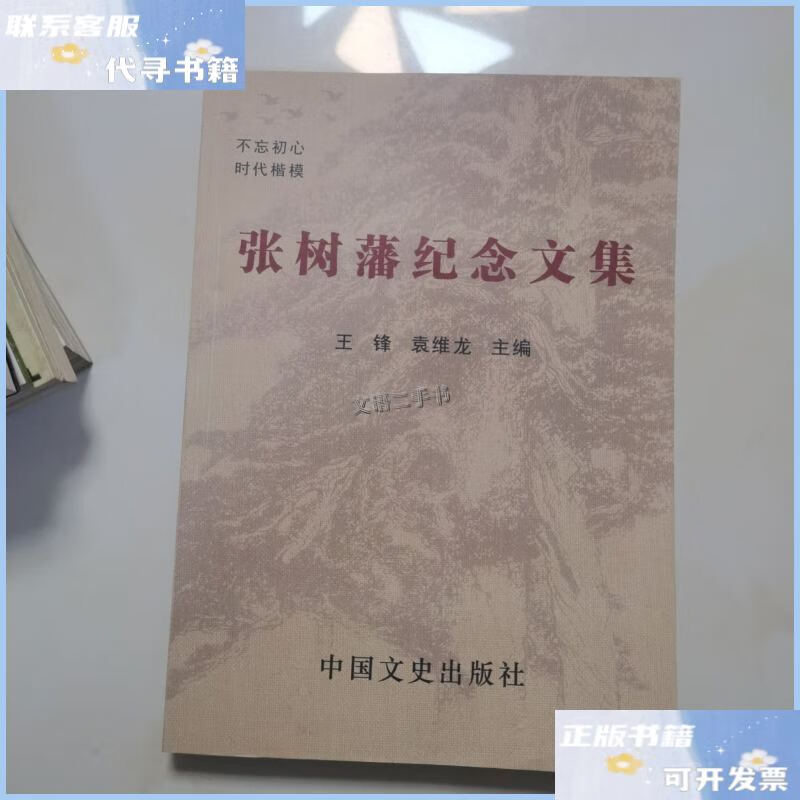 【二手9成新】张树藩纪念文集/王锋 中国文史出版社