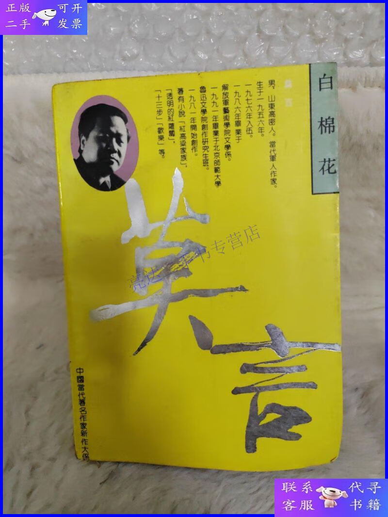 【二手9成新】白棉花莫言 签名本