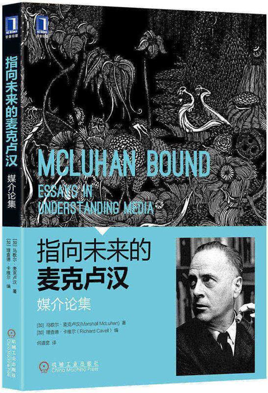 媒介论集 马歇尔·麦克卢汉 (marshall mcluhan) 【正版书】