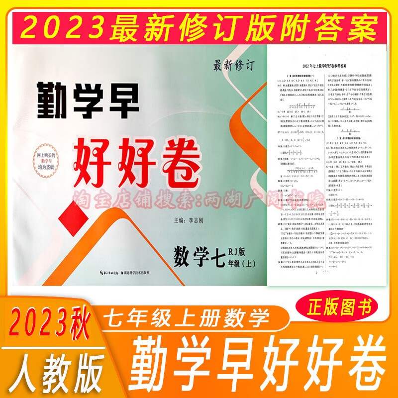 2022勤学早好好卷数学七八上下全一册人教版送答案 7数上46页 纸质版