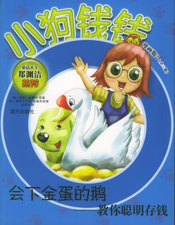 会下金蛋的鹅:教你聪明存钱——小狗钱钱漫画版2【稀缺图书,放心购买