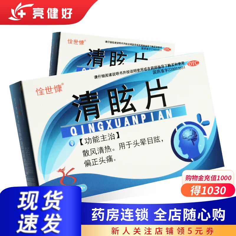 惍世慷 清眩片 45片/盒 1 盒